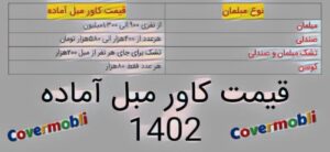 قیمت کاور مبل آماده 1402