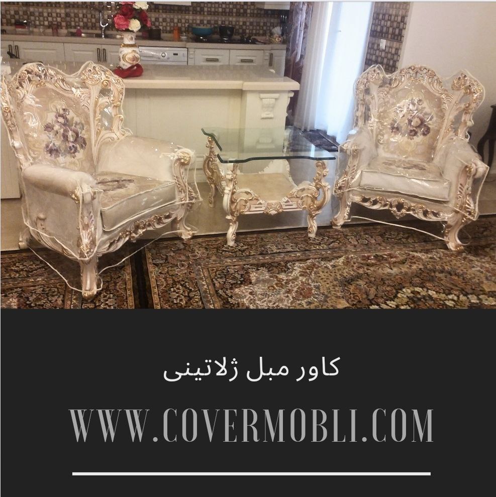 کاور مبل ژلاتینی